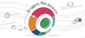 Всероссийские просветительские эстафеты «Мои финансы»