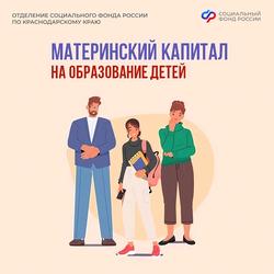 Материнский капитал от Соцфонда — на образование детей