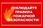 Памятки по пожарной безопасности