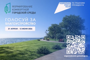Голосуй за благоустройство