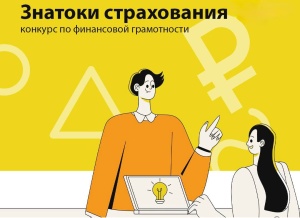 Стартовал конкурс для студентов «Знатоки Страхования 2026»