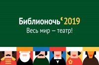 Брюховецкая центральная библиотека приглашает всех на "Библионочь-2019"