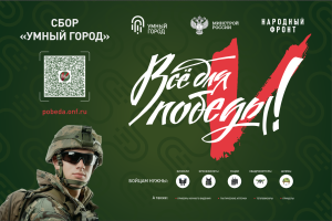 Сбор в рамках акции "Умный город"