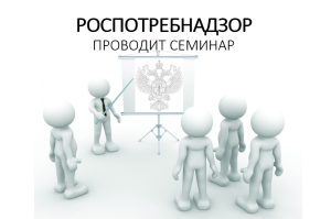 Управление Роспотребнадзора по Краснодарскому краю проведет семинар