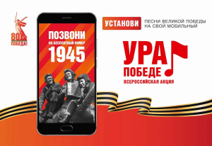 Чтобы принять участие в акции «Ура Победе!», наберите бесплатный короткий номер 1945. Далее с помощью интерактивного голосового меню выберите интересующий раздел.