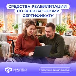 Отделение Соцфонда по Краснодарскому краю обеспечивает граждан с инвалидностью, в том числе детей и участников СВО, техническими средствами реабилитации: