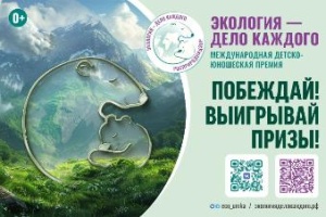 O Международной детско-юношеской премии  «Экология – дело каждого»