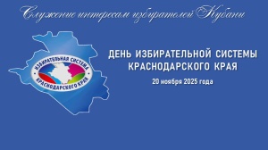 ДЕНЬ ИЗБИРАТЕЛЬНОЙ СИСТЕМЫ КРАСНОДАРСКОГО КРАЯ
