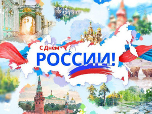  C Днём России! 