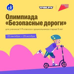 ВСЕРОССИЙСКАЯ ОЛИМПИАДА «БЕЗОПАСНЫЕ ДОРОГИ»