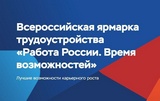 Федеральный этап Всероссийской ярмарки трудоустройства "Работа России. Время возможностей"