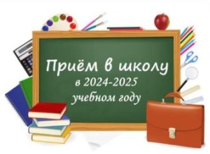 О приеме заявлений о зачислении на обучение в первый класс с 01.04.2024 г. по 30.06.2024 г.