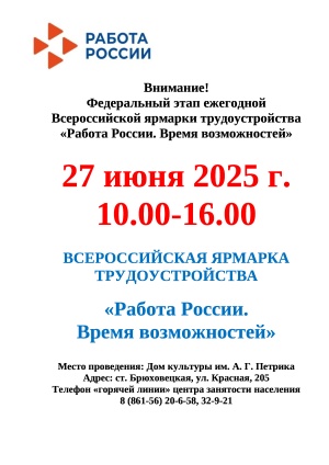 Внимание! Федеральный этап ежегодной Всероссийской ярмарки трудоустройства «Работа России. Время возможностей»