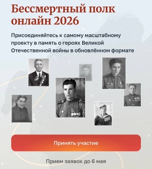 Продолжается приём заявок на участие в акции «Бессмертный полк онлайн»