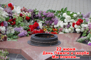 22 июня 2023 года в Российской Федерации отмечается памятная дата - День памяти и скорби - день начала Великой Отечественной войны