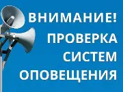 Внимание! Проверка систем оповещения!