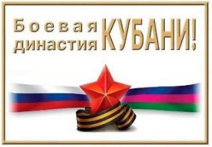 ОБРАЩЕНИЕ краевого Оргкомитета «Боевые династия Кубани» к ветеранским и моло-дежным организациям края, институтам гражданского общества, органам госу-дарственной власти и местного самоуправления.