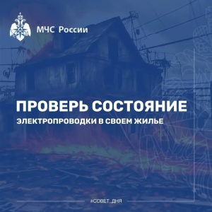МЧС России рекомендует: проверь электропроводку в жилье
