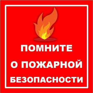 Соблюдайте правила пожарной безопасности!