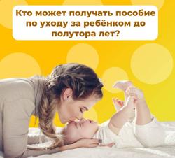 С начала года Отделение Социального фонда России по Краснодарскому краю назначило пособие по уходу за ребёнком до полутора лет более чем 42 тысячам работающих родителей