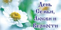 Поздравление с Днем семьи, любви и верности от депутата Государственной Думы Н.Д. Боевой