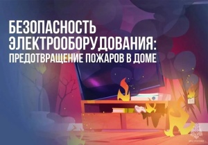 Безопасность электрооборудования: предотвращение пожаров в доме