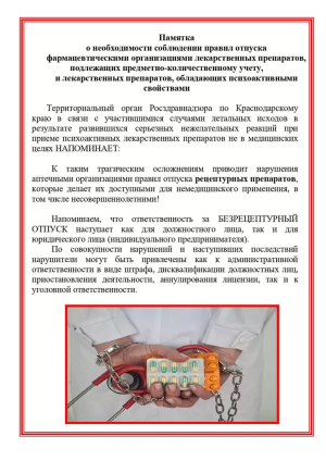 Памятка о необходимости соблюдении правил отпуска фармацевтическими организациями лекарственных препаратов, подлежащих предметно-количественному учету, и лекарственных препаратов, обладающих психоактивными свойствами