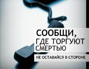 Профилактическая акция "Сообщи, где торгуют смертью!!