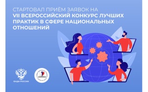 Стартовал приём заявок на VII Всероссийский конкурс лучших практик в сфере национальных отношений