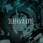 Образовательная платформа «Зелёный курс»