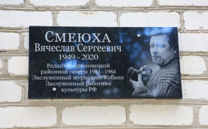 В память о Вячеславу Смеюхе открыли мемориальную доску