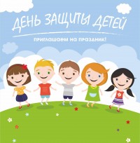 Программа мероприятий в День защиты детей