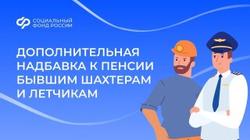 В октябре Социальный фонд выплатил дополнительную надбавку к пенсии бывшим шахтерам и летчикам