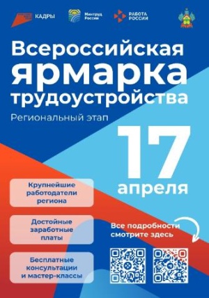 Всероссийская ярмарка трудоустройства «Работа России. Время возможностей»