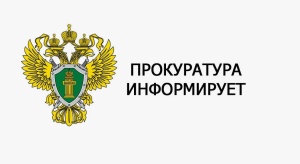 Прокуратура информирует