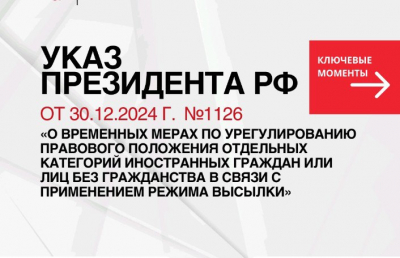 «О временных мерах по урегулированию правового положения отдельных категорий иностранных граждан и лиц без гражданства в Российской Федерации в связи с применением режима высылки» 