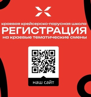 Регистрация на смены в Краевой крейсерско‑парусной школе — открыта! 
