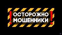 В Брюховецком районе полицейские провели профилактическую акцию «Осторожно! Мошенничество!»