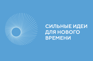 Как стать участником форума "Сильные идеи для нового времени"
