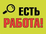 Об информировании государственной службы занятости о свободных рабочих местах и вакантных должностях