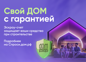 Рассказываем как работает механизм эскроу в ИЖС