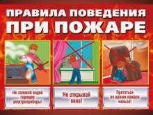 Правила поведения при пожаре в квартире