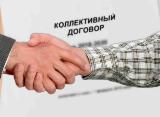Социальная значимость коллективного договора.
