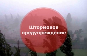  Внимание! Штормовое предупреждение!