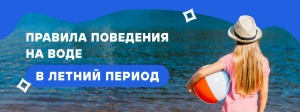 Правила поведения на воде!