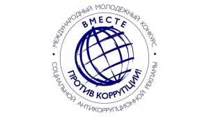 Вместе против коррупции!