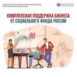 Социальный фонд России оказывает поддержку российскому бизнесу