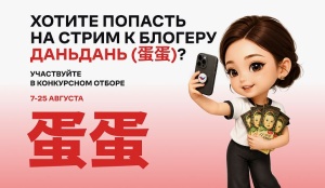 Российский экспортный центр проведет новый стрим с блогером Даньдань на Восточном экономическом форуме