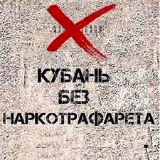 В Брюховецком районе проводится антинаркотическая акция «Кубань без наркотрафарета»