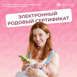 С начала года 13,7 тысячи женщин и новорождённых на Кубани получили услуги по родовым сертификатам Отделения Соцфонда по Краснодарскому краю